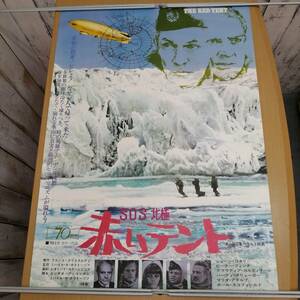 キ24032707　古い映画のポスター　「SOS北極…赤いテント」　ピーター・フィンチ　ショーン・コネリー　1970年　定形外発送