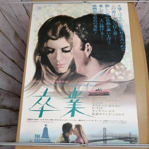 キ24032711 古い映画のポスター 「卒業 The Graduate」 ダスティン・ホフマン アン・バンクロフト 1967年 定形外発送の画像1