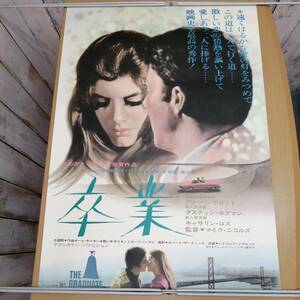 キ24032711　古い映画のポスター　「卒業　The Graduate」　ダスティン・ホフマン　アン・バンクロフト　1967年　定形外発送