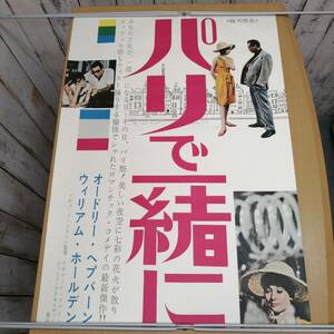 キ24032716　古い映画のポスター　「パリで一緒に」　オードリー・ヘプバーン　ウィリアム・ホールデン　1964年　定形外発送