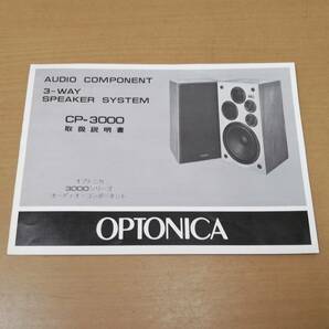 ○24042033 当時物 昭和レトロ OPTONICA/オプトニカ CP-3000 オーディオコンポ 取扱説明書 ガイド カタログ パンフレット チラシの画像2