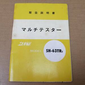 ○24042037　当時物　昭和レトロ　SANWA/サンワ　マルチテスター　SH-63TRd　取扱説明書　ガイド　カタログ　パンフレット　チラシ