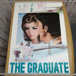 メ24042522　古い映画のポスター　「卒業　The Graduate」　ダスティン・ホフマン　アン・バンクロフト　1967年　定形外発送