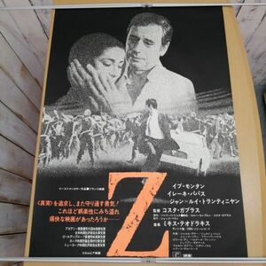 キ24032714　古い映画のポスター　「Z」　イヴ・モンタン　イレーネ・パパス　ジャン＝ルイ・トランティニャン　1970年　定形外発送