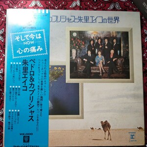 ペドロ&カプリシャス・朱里エイコの世界 LPレコード