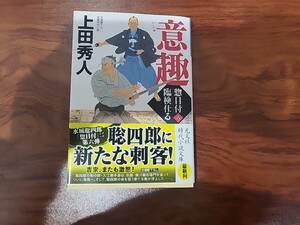 上田秀人　惣目付臨検仕るシリーズ　最新刊　「意趣」　第6巻