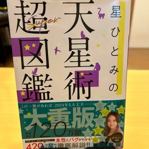 星ひとみの天星術超図鑑 星ひとみ／著