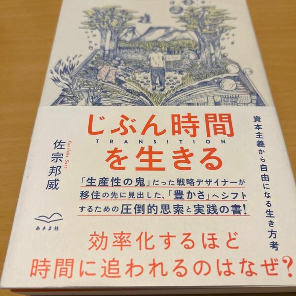 じぶん時間を生きる　ＴＲＡＮＳＩＴＩＯＮ 佐宗邦威／著