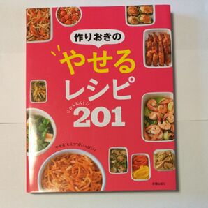 作りおきのやせるレシピ201