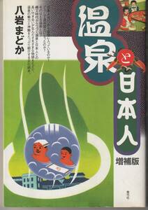 温泉と日本人★八岩 まどか★青弓社★2002年★第一刷