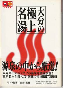 大分の極上名湯★九州十色★温泉名人が選んだ「個性の湯」源泉７３箇所★2004年★第二刷★おおいたインフォメーションハウス