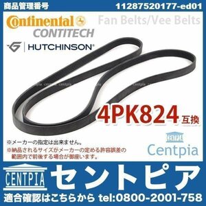 ファンベルト BMW 5シリーズ E60 540i 545i 550i N62(V8) 4PK824 ACエアコンベルト CONTINENTAL/HUTCHINSON製 純正OEM