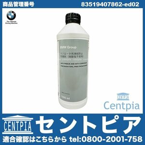 BMW 2シリーズ F22 F23 F44 F45 F46 純正品 クーラント 1.5L LLC ラジエター冷却水 不凍冷却水 81229407454 83515A6CDD7 83512355290