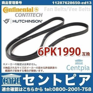 6シリーズ E63 630i EH30 BMW ファンベルト Vベルト 11287628650 6PK1990 純正 OEM