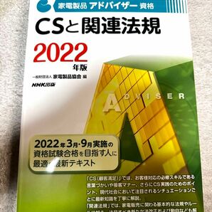 家電製品アドバイザー　CSと関連法規　2022年版　家電製品協会