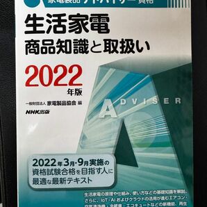 家電アドバイザー　生活家電　商品知識と取扱い　2022年度版