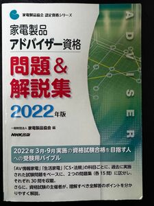 家電製品アドバイザー資格 家電製品協会 問題集 解説集　2022年度版