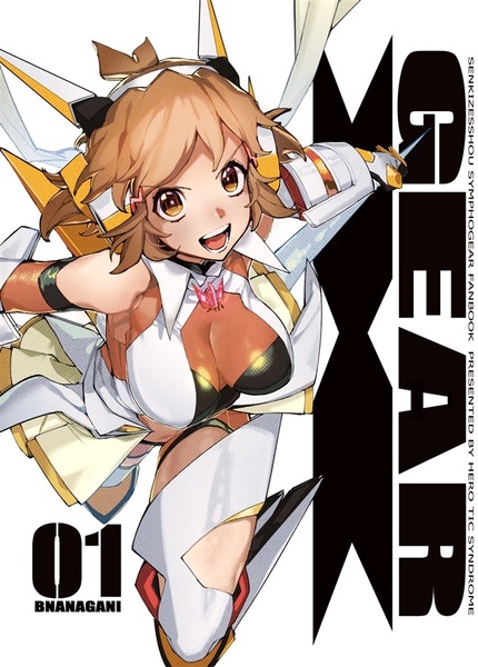 戦姫絶唱シンフォギア　GEAR X 第1巻　ヒーローチックシンドローム