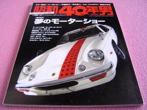 ★ 昭和40年男 Vol.22 ★ 夢のモーターショー:童夢-零,西部警察,ティレルP34/タイレルP34,ロータス・ヨーロッパ,ボンド・カー,スーパーカー