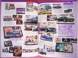 ★ 昭和40年男 総集編 おもちゃ＆プラモ 大全集 ★街道レーサー,竹ヤリ デッパ,ノッポ,デフォルメ,ラメ マシーン,スーパーカー/ミクロマン