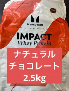 マイプロテイン インパクトホエイプロテイン ナチュラルチョコレート　2.5kg