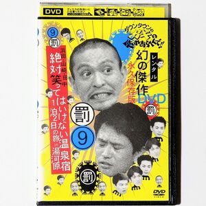 【レンタルDVD】ガキ使 絶対に笑ってはいけない温泉宿 1泊2日の旅 in湯河原