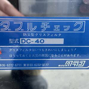 TTOWN 橿原店 リサイクル品 クラコ グリスフィルターダブルチェック DCタイプ 両面単体型 DC-40② 保証なし現状販売品の画像6