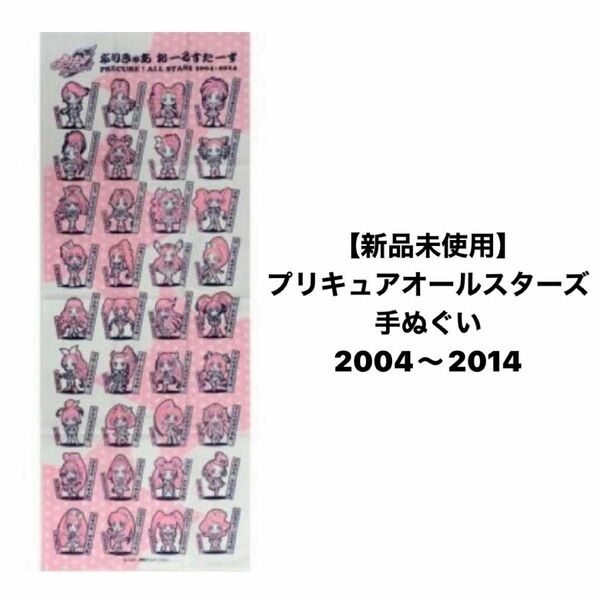 【新品未使用】プリキュアオールスターズ 手ぬぐい 2004〜2014 周年 プリティストア