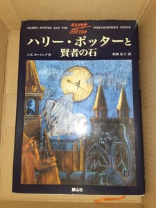 ハリー ポッターと賢者の石 J.K. ローリング