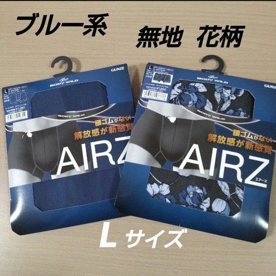 GUNZE AIRZ エアーズ　ボディワイルド ボクサー パンツ　L　2枚 セット　日本製　無地 ネイビー　お洒落 花柄　