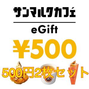 サンマルクカフェ eギフト 500円2枚 合計1000円分