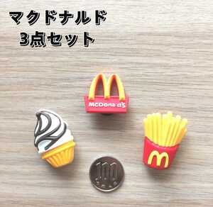 ジビッツ マクドナルド 新品 クロックス チャーム 3個セット