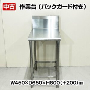 作業台　バックガードあり　幅450×奥行650×高さ800(BG+200)mm　中古　厨房機器　板金