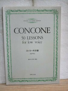 声楽用楽譜■コンコーネ50番　低声用　音楽之友社/1989年　50 Lessons foe lowvoice アルト・バリトン・バス等用