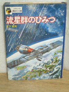 昭和50年■少年少女講談社文庫「流星群のひみつ」　日下実男/絵：小松崎茂　