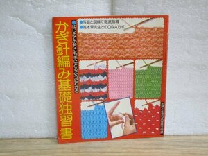 昭和49年■かぎ針編み基礎独習書　講師：高木翠/主婦と生活