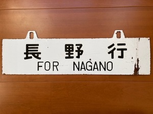 ホーローサボ　長野行／上野行　ウエ　信越本線　国鉄　昭和