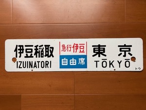 ホーローサボ　急行　伊豆　自由席　伊豆稲取⇔東京／伊東⇔東京　東海道本線・伊豆急行線　昭和　トウ