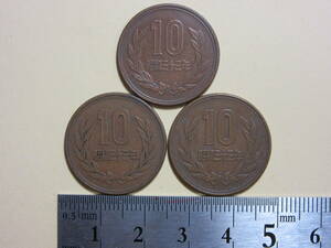 １８、現８　１０円銅貨　昭和３３年　３枚　１３，５２ｇ