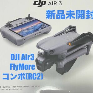 新品 DJI Air 3 Fly More コンボ (DJI RC2付属) 国内正規品