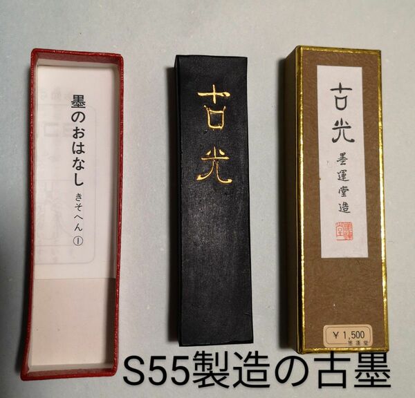 古墨　古光(ここう)　 墨 墨運堂 書道具 書道墨　Ｓ55製造　３丁