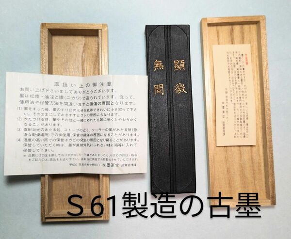 古墨　顕微無間(けんびむげん)　３丁　Ｓ61製造 書道具 墨 墨運堂 和墨