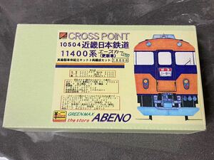 クロスポイント グリーンマックス ザ ストア abeno 近畿日本鉄道 11400系 エースカー (更新車) 真鍮製車体組立キット3両セット 近鉄