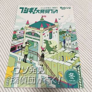 美品★フシギ！大発見ブック.冬☆進研ゼミチャレンジ5年生.知育、学習本、読み物