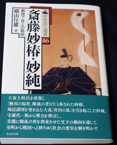 即決！★「斎藤妙椿・妙純――戦国下克上の黎明」★横山住雄著　中世武士選書46　美濃に戦国の世を到来させた父子の動向　舟田の乱