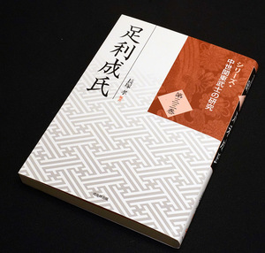 即決！★「足利成氏」★長塚 孝 編著　中世関東武士の研究第33巻　古河公方 関東足利氏と戦国時代　享徳の乱　太田道灌 上杉顕定　発給文書