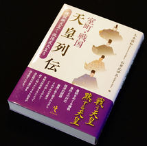 即決！★「室町・戦国 天皇列伝」★久水俊和・石原比伊呂編　後醍醐天皇から後陽成天皇まで　伏見宮貞成親王、誠仁親王、後南朝勢力も掲載_画像1