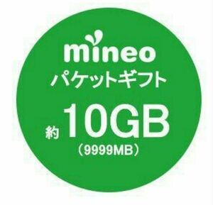 ■即日対応／mineo マイネオ パケットギフト10GB（9,999MB）②■