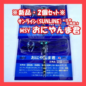 【新品・2個セット】サンライン おにやんま君 日本正規品（SUNLINE MSY アクト 虫除けグッズ ）