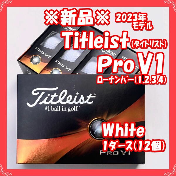 【新品・ヤマト配送】Titleist（タイトリスト）2023 PRO V1 ホワイト ゴルフボール 1ダース 12個